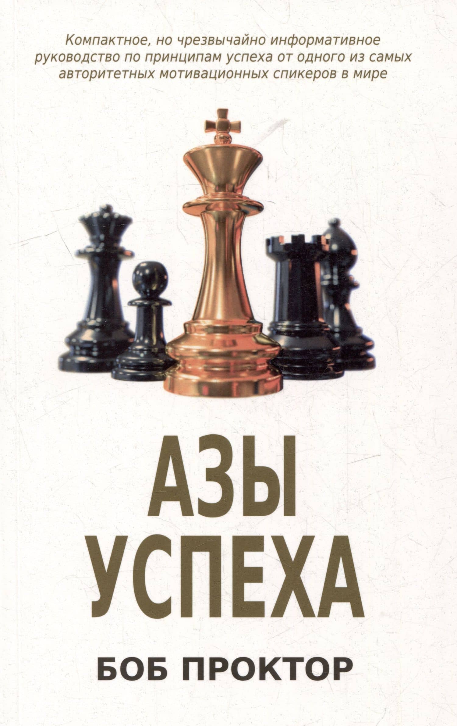Азы успеха — Боб Проктор