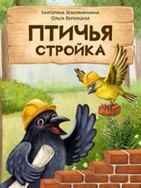 Птичья стройка — Ольга Евгеньевна Вербицкая