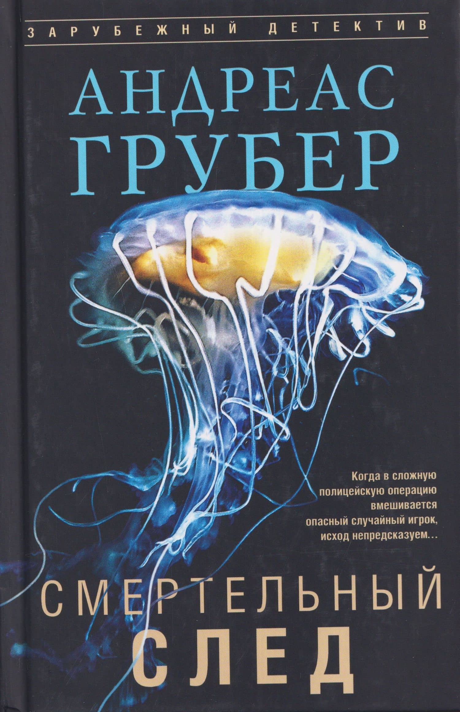 Смертельный след — Андреас Грубер