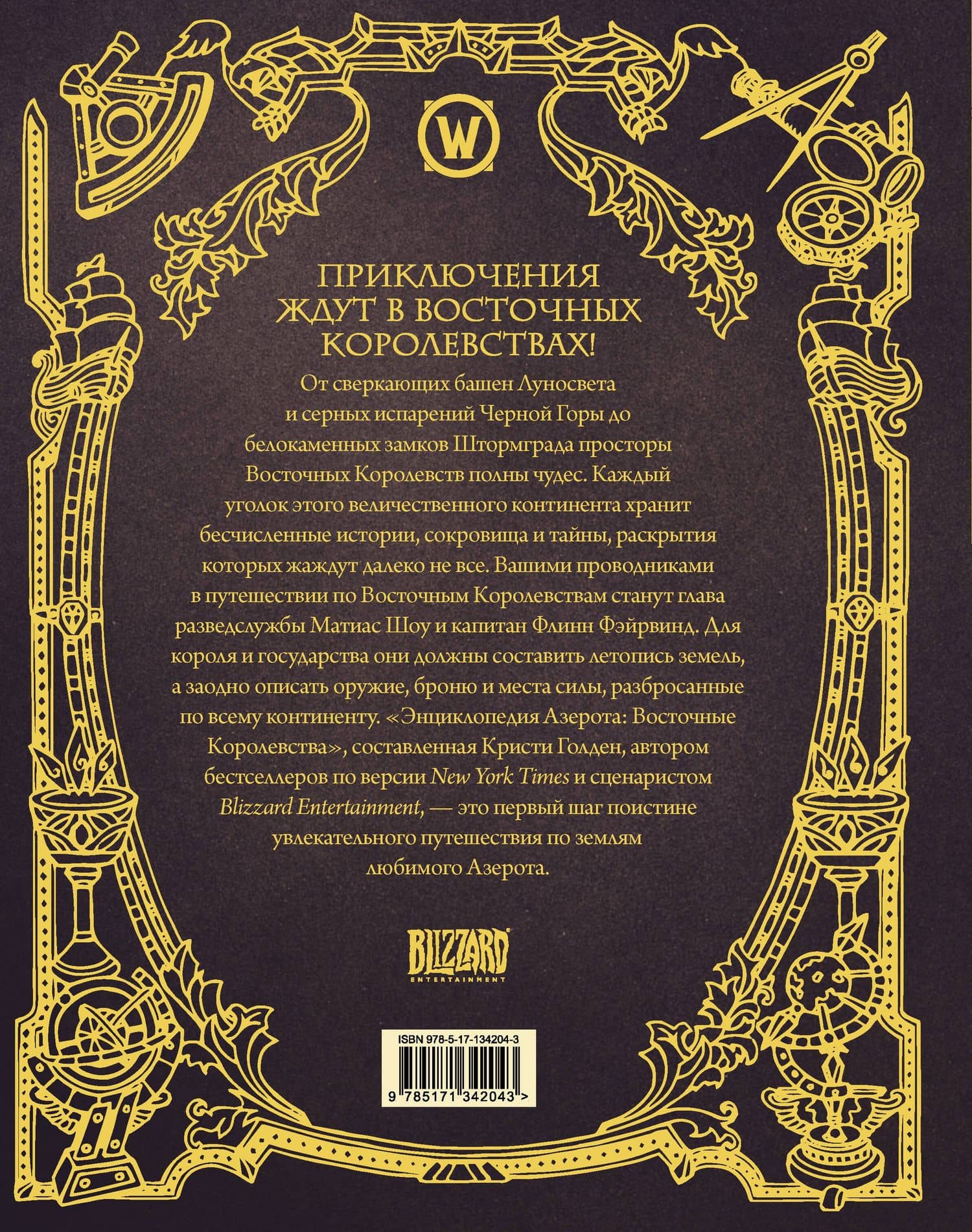 World of WarCraft. Энциклопедия Азерота: Восточные королевства — Кристи Голден (2)