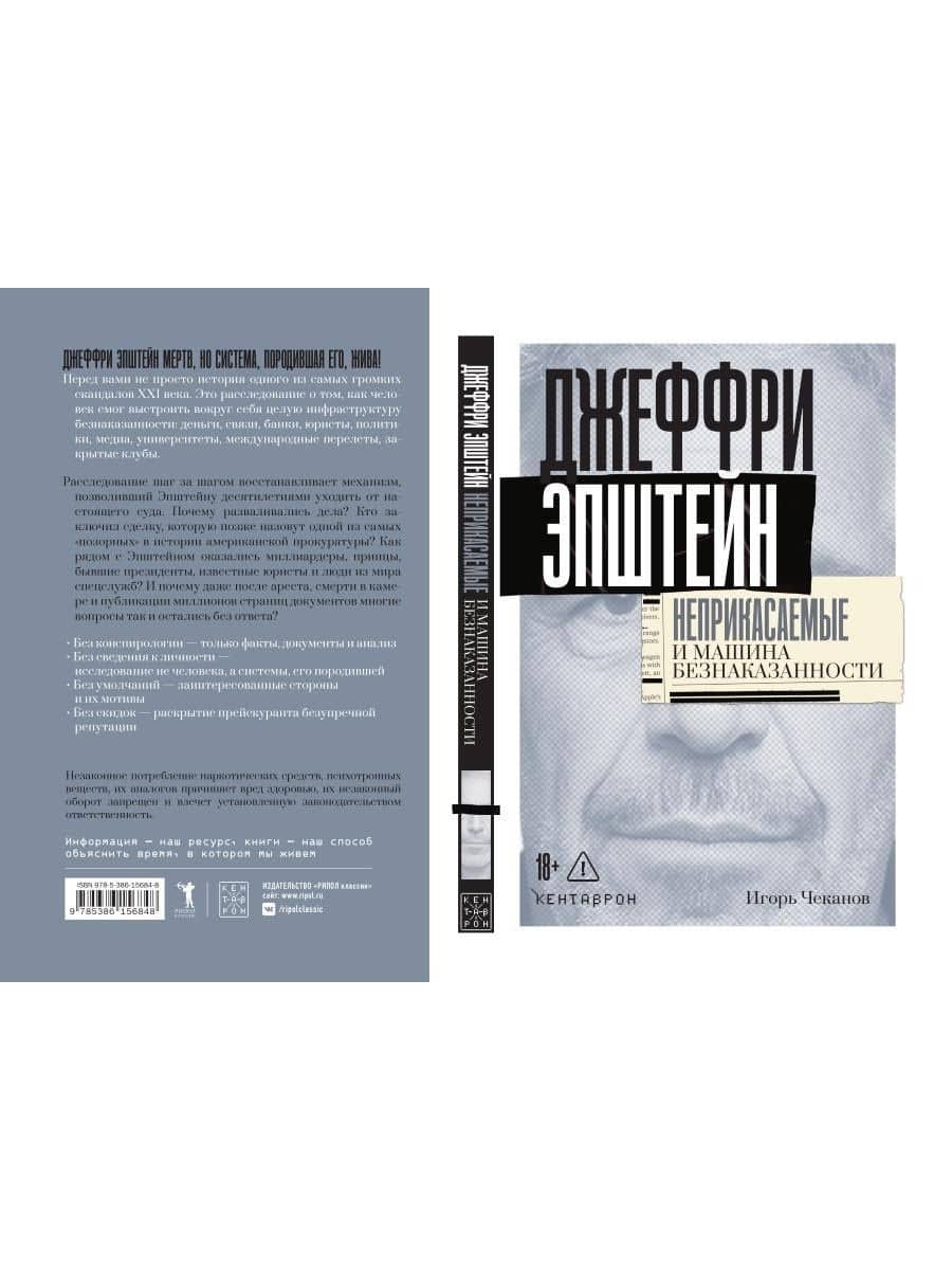 Джеффри Эпштейн. Неприкасаемые и машина безнаказанности — Игорь Чеканов (3)