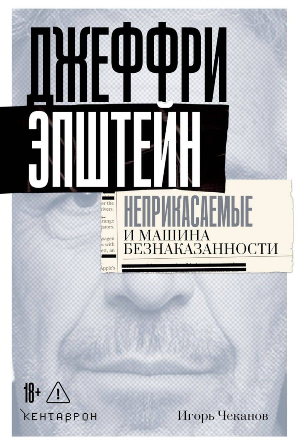 Джеффри Эпштейн. Неприкасаемые и машина безнаказанности — Игорь Чеканов