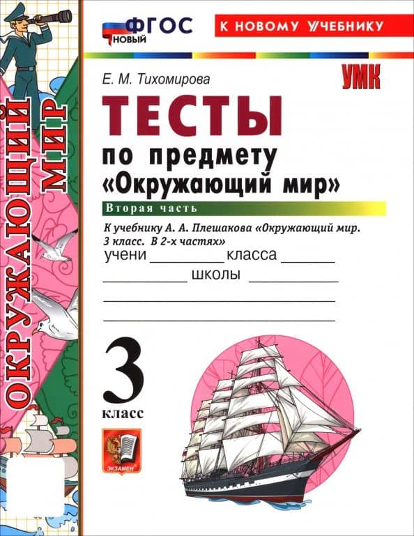 Окружающий мир. 3 класс. Тесты к учебнику А. А. Плешакова. В 2-х частях. Часть 2 — Елена Михайловна Тихомирова