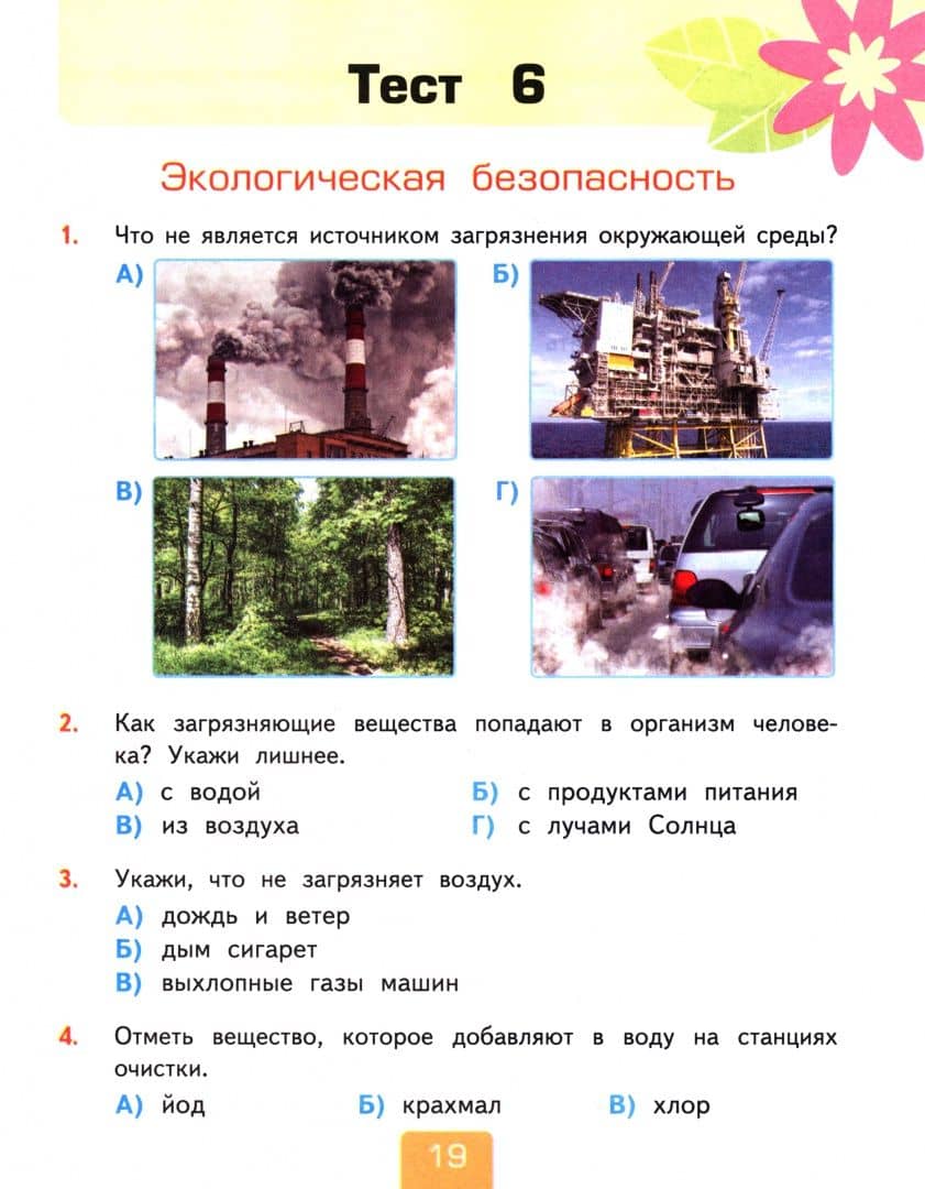Окружающий мир. 3 класс. Тесты к учебнику А. А. Плешакова. В 2-х частях. Часть 2 — Елена Михайловна Тихомирова (2)