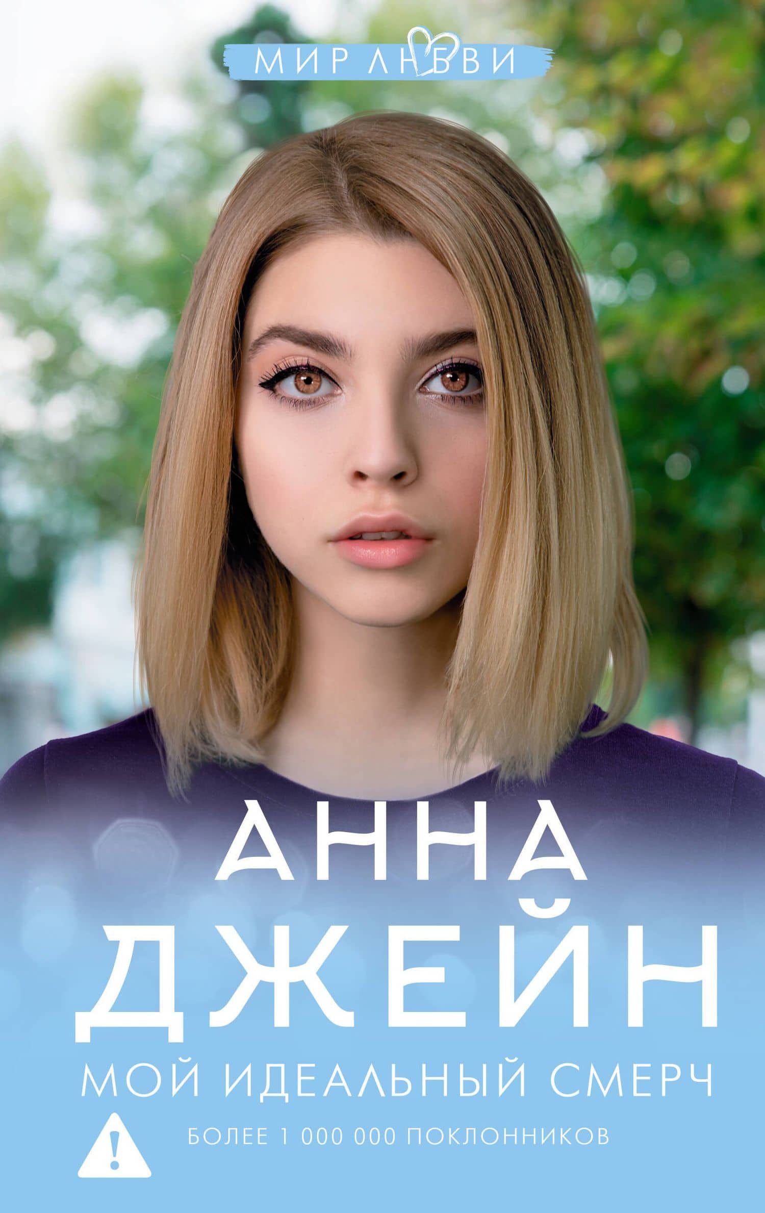 Мой идеальный смерч — Джейн Анна