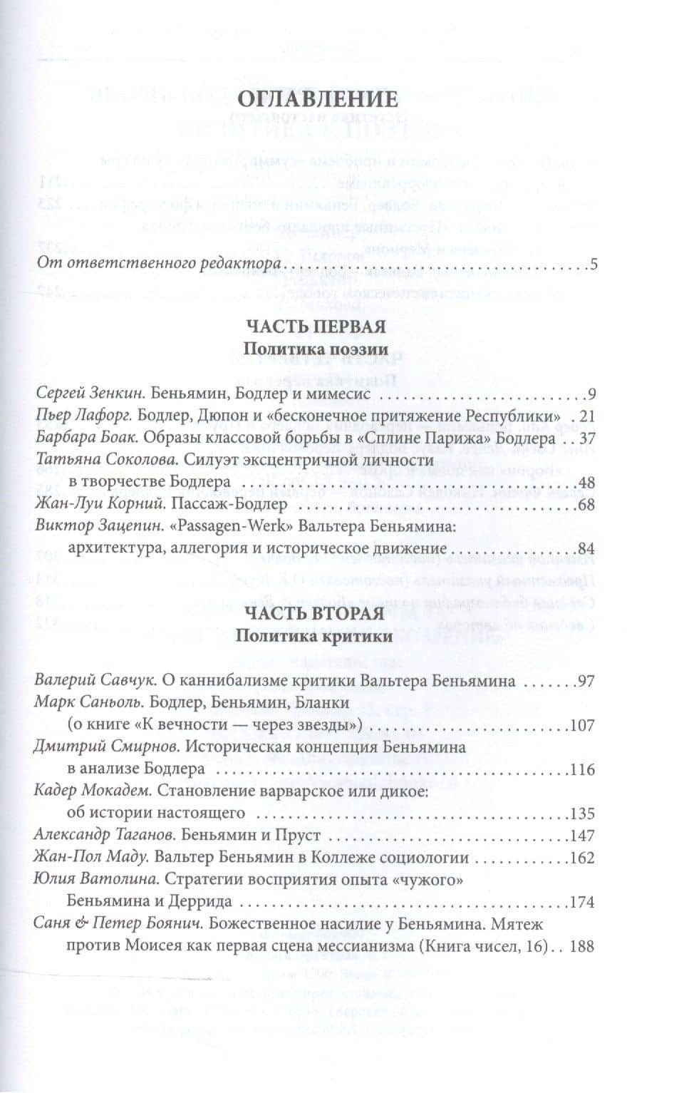 Шарль Бодлер & Вальтер Беньямин. Политика & Эстетика. Коллективная монография по материалам международного научного симпозиума, состоявшегося 20-21 апреля 2008 года (2)