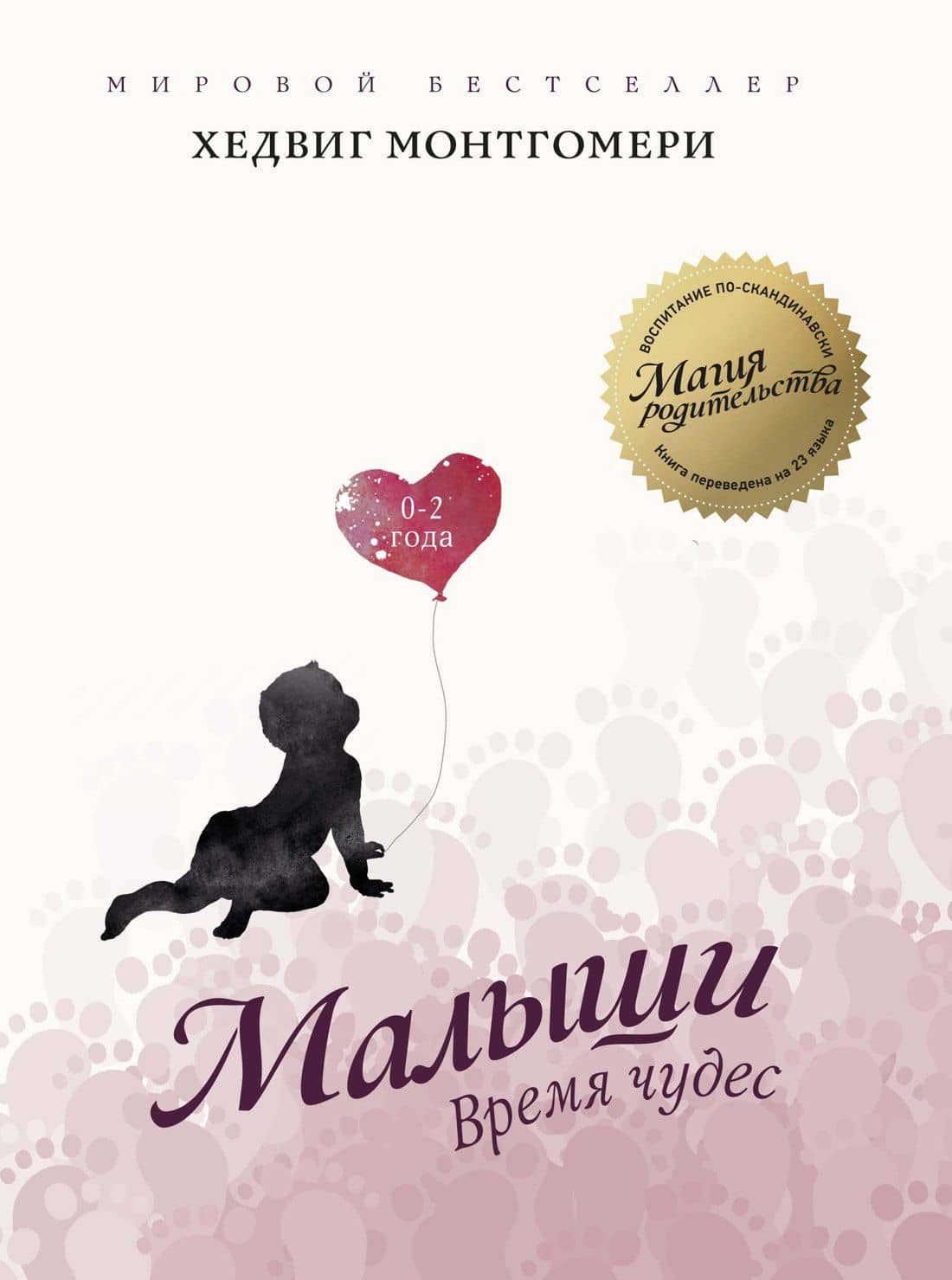 Малыши. Время чудес (0–2 года) — Хедвиг Монтгомери
