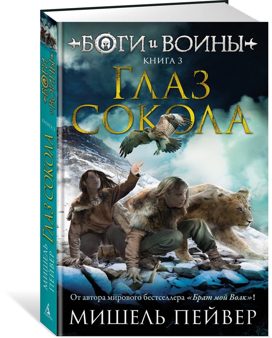 Боги и воины. Книга 3. Глаз сокола — Мишель Пейвер (2)