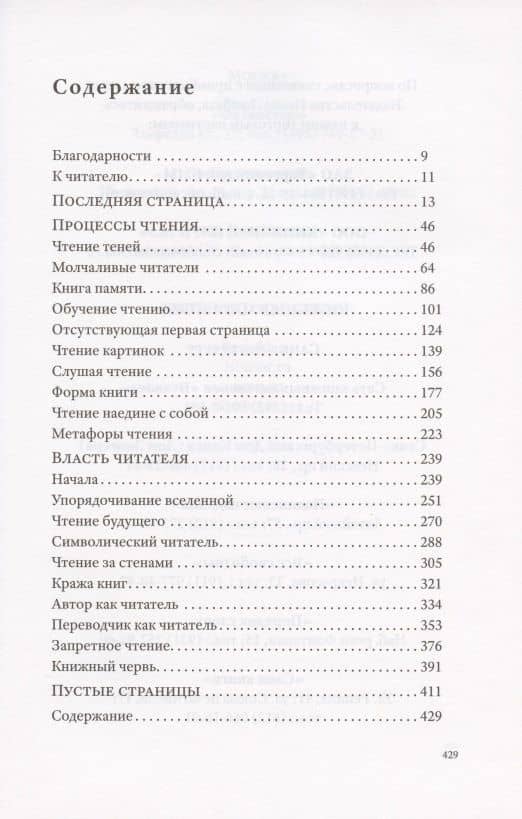 История чтения — Альберто Мангель (2)