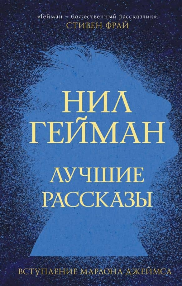 Лучшие рассказы — Гейман Нил