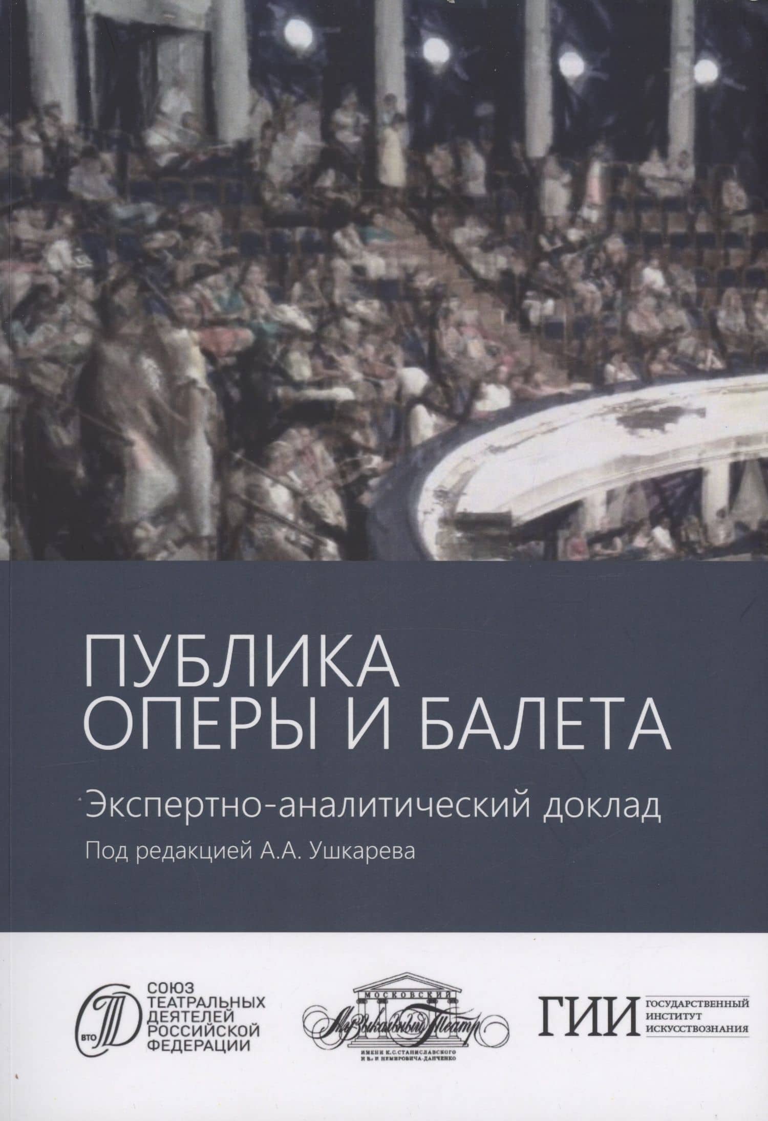 Публика оперы и балета. Опыт эмпирического исследования зрительской аудитории Московского академического музыкального театра имени К.С. Станиславского и Вл.И. Немировича-Данченко. Экспертно-аналитический доклад — А. А. Ушкарев