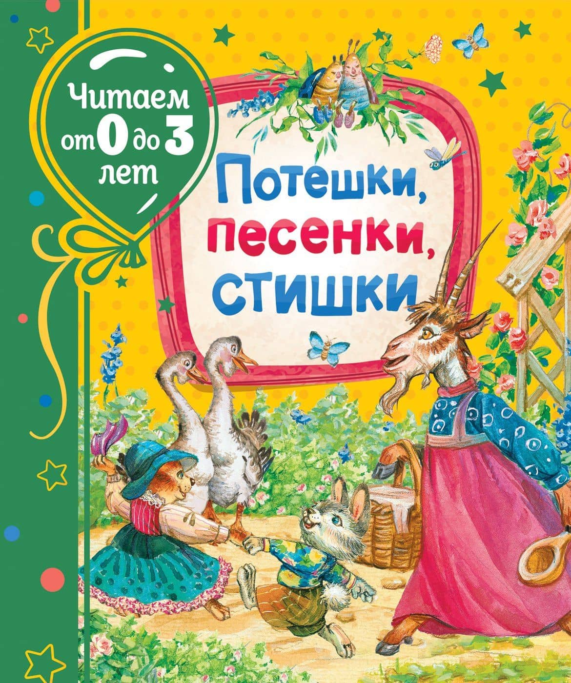 Потешки, песенки, стишки — Зинаида Николаевна Александрова