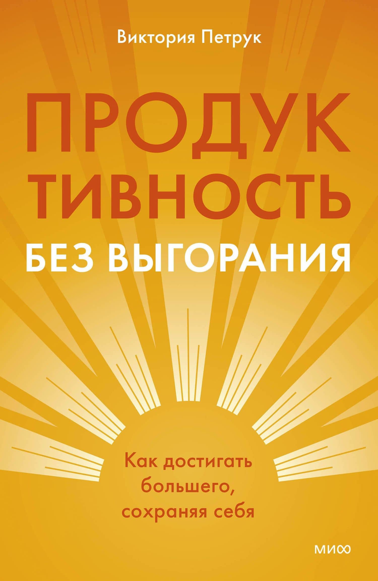Продуктивность без выгорания. Как достигать большего, сохраняя себя — Виктория Олеговна Петрук