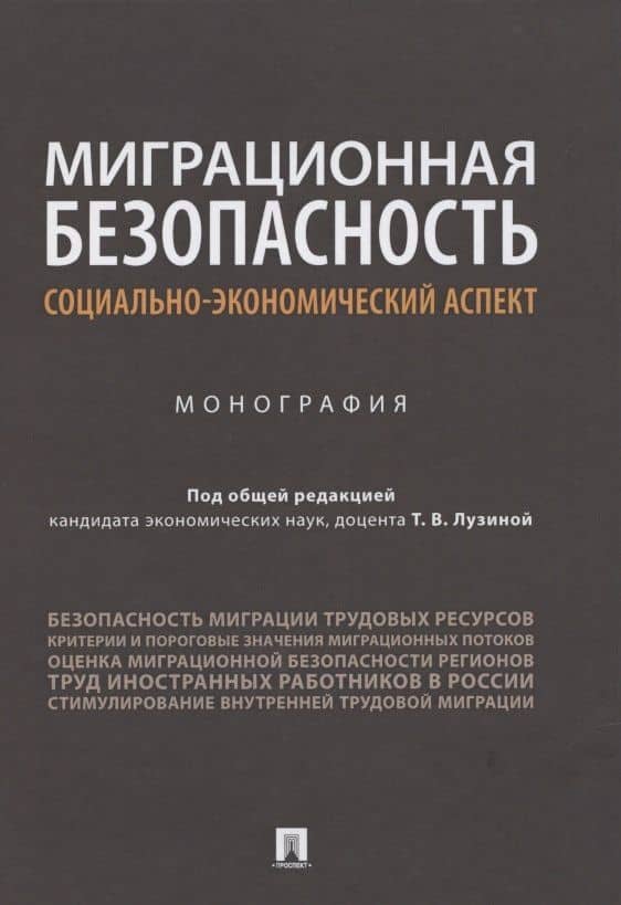 Миграционная безопасность: социально-экономический аспект. Монография