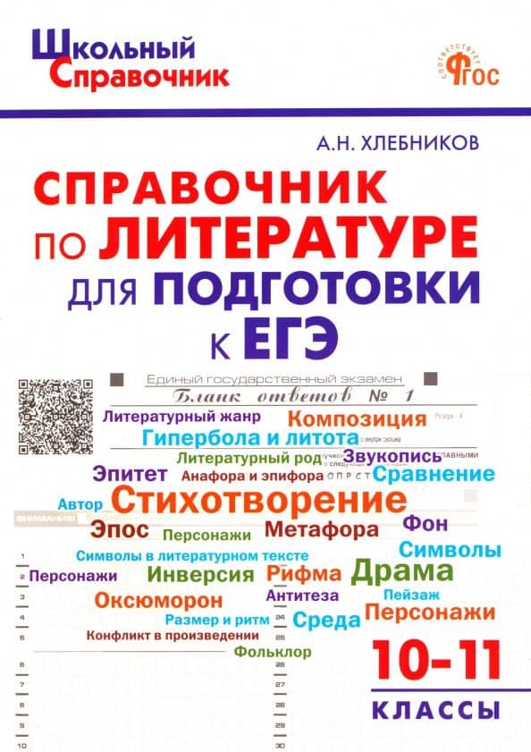 Литература. 10-11 классы. Справочник для подготовки к ЕГЭ. ФГОС