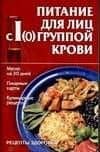 Питание для лиц с I(О) группой крови