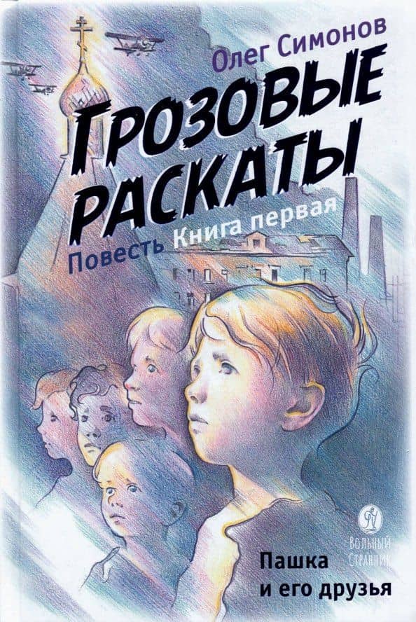 Пашка и его друзья. Грозовые раскаты. Повесть. Книга первая — Олег Юрьевич Симонов