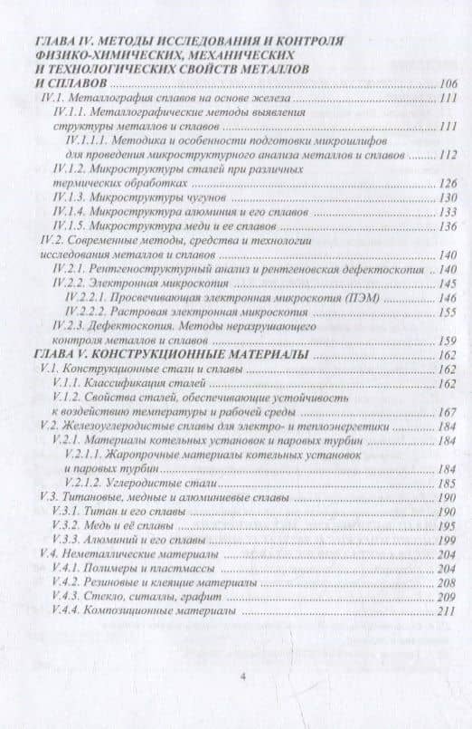 Основы материаловедения. Конструкционные материалы и технологии: учебное пособие — Валерий Павлович Иванников (3)