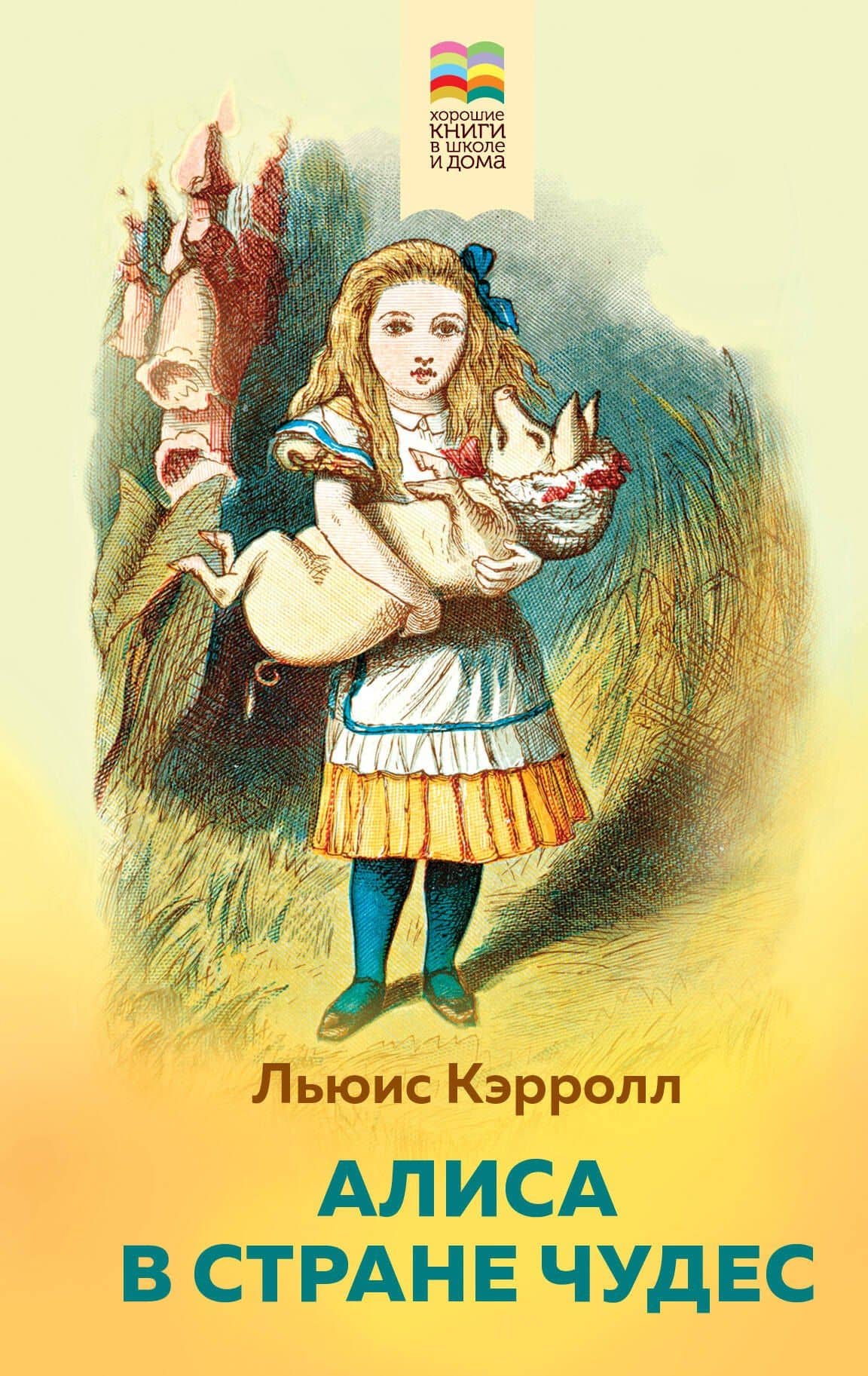 Алиса в Стране чудес — Кэрролл Льюис