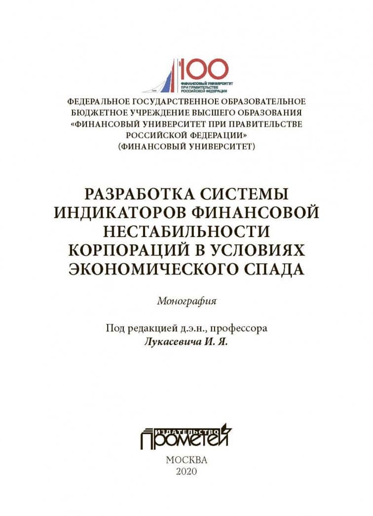 Разработка системы индикаторов финансовой нестабильности корпораций в условиях экономического спада — О. В. Борисова (2)