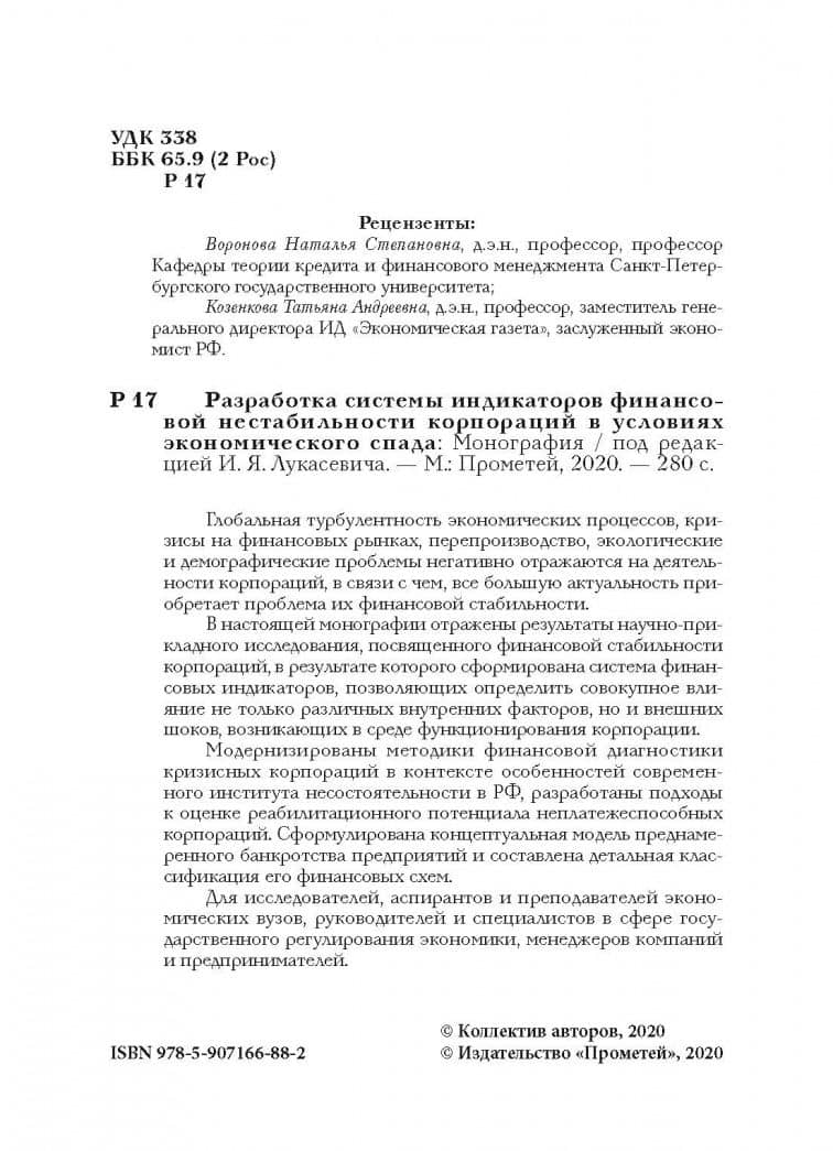 Разработка системы индикаторов финансовой нестабильности корпораций в условиях экономического спада — О. В. Борисова (3)