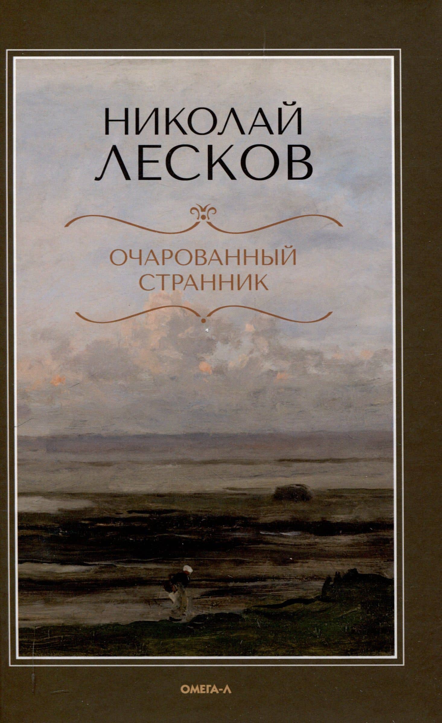Очарованный странник. — Николай Семенович Лесков