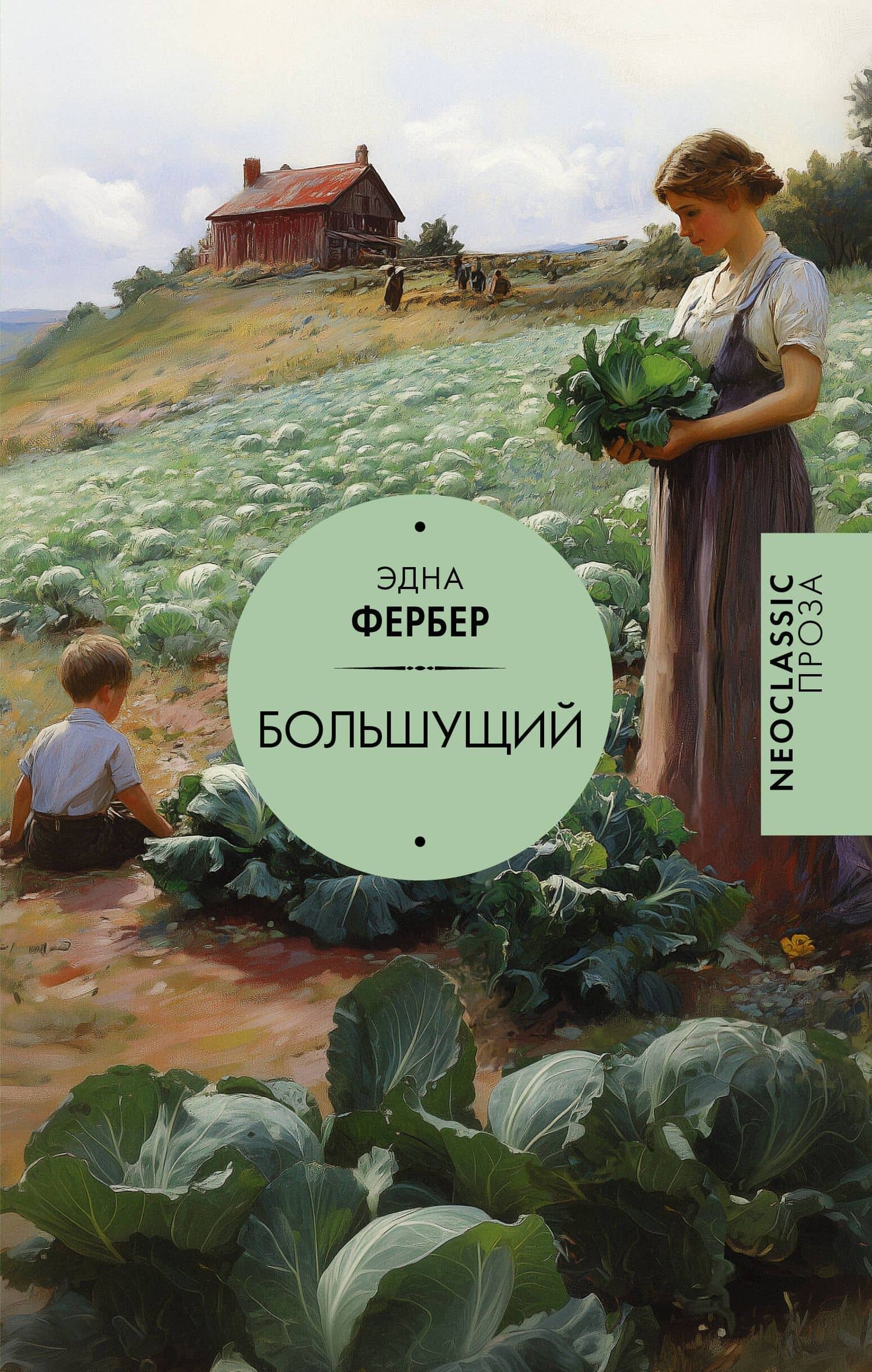 Большущий — Эдна Фербер