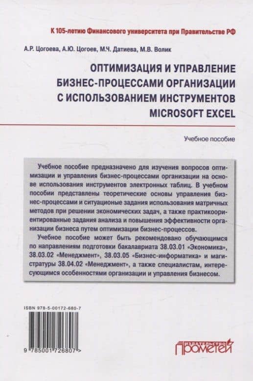 Оптимизация и управление бизнес-процессами организации с использованием инструментов Microsoft Excel: Учебное пособие — Алан Юрьевич Цогоев (3)
