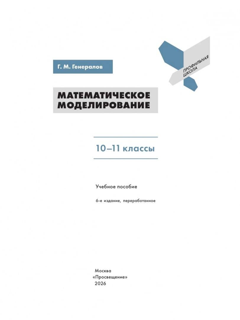 Математическое моделирование. 10-11 классы. Учебное пособие — Геннадий Михайлович Генералов (2)