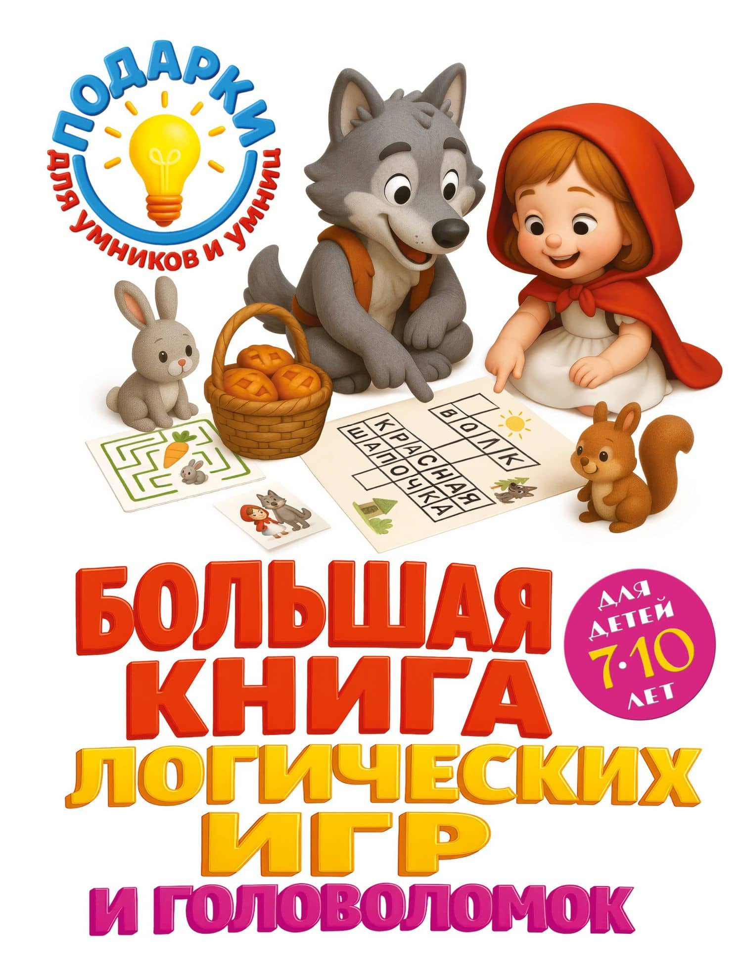 Большая книга логических игр и головоломок: для детей 7-10 лет — Анна Михайловна Горохова