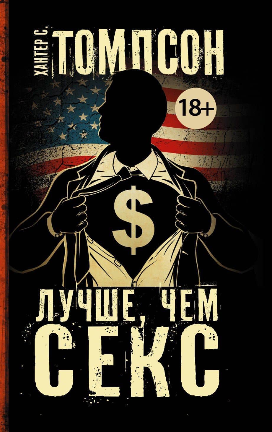 Лучше, чем секс — Хантер Стоктон Томпсон