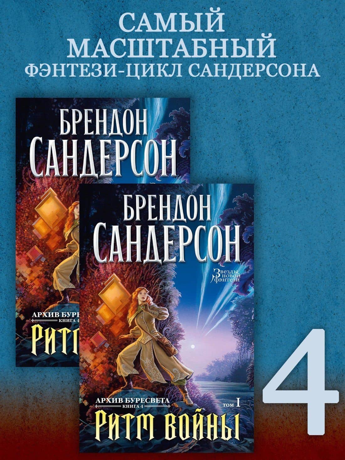 Архив Буресвета. Книга 4. Ритм войны (в 2-х томах) (комплект) — Брендон Сандерсон (2)