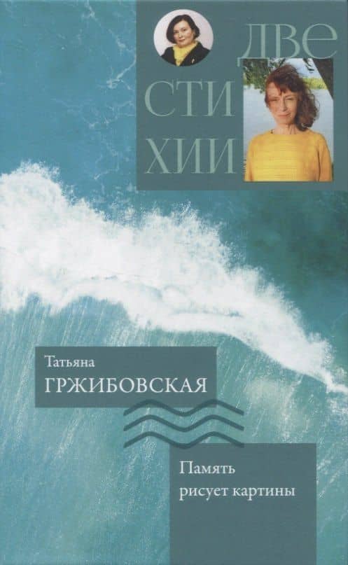 Две стихии. Память рисует картины/Надежды музыка органная — Татьяна Дмитриевна Максименко (2)