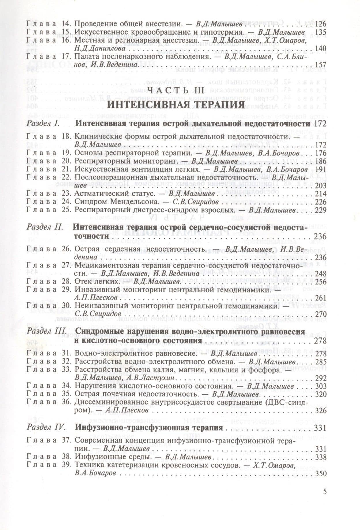Анестезиология и реаниматология. Учебник — Всеволод Дмитриевич Малышев (3)