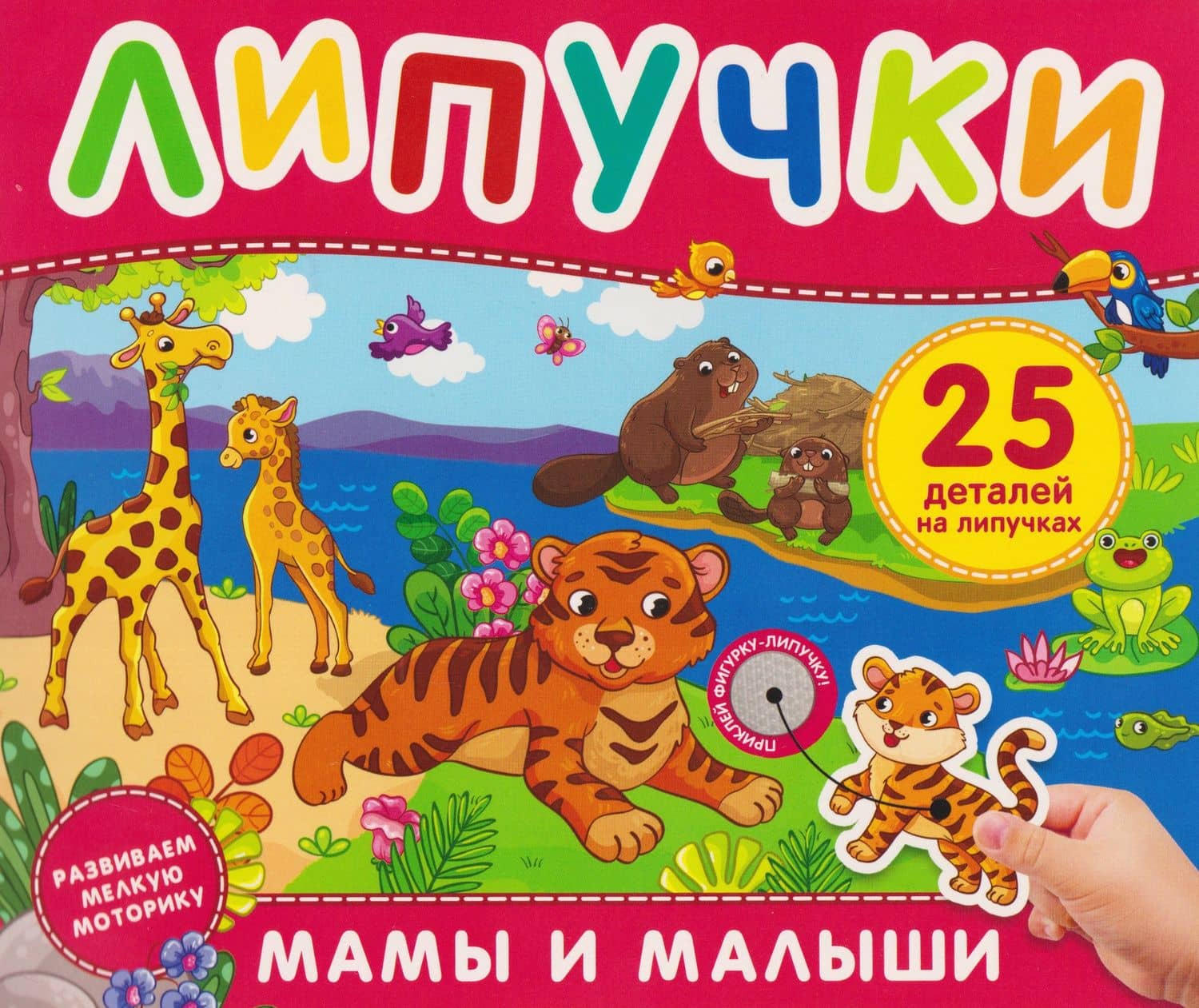 Мамы и малыши. Книга с липучками — Марина Викторовна Тараненко