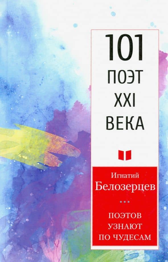 Поэтов узнают по чудесам.101 поэт XXI века — Игнатий Александрович Белозерцев