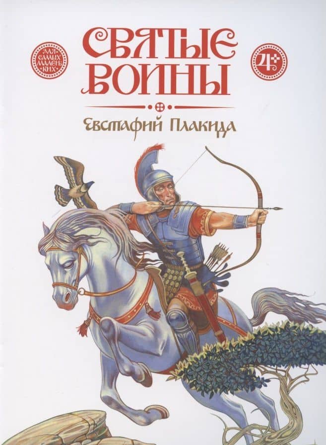 Святые воины. Евстафий Плакида — Дмитрий Харченко