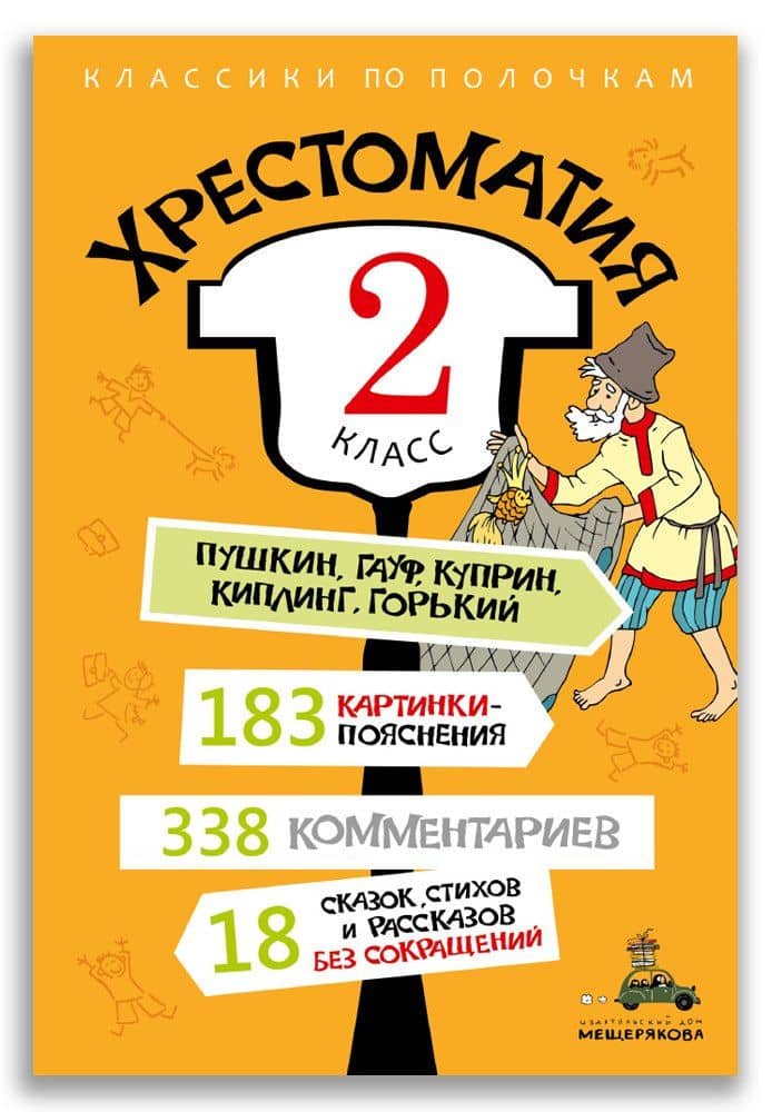 Хрестоматия: 2 класс — Вильгельм Гауф