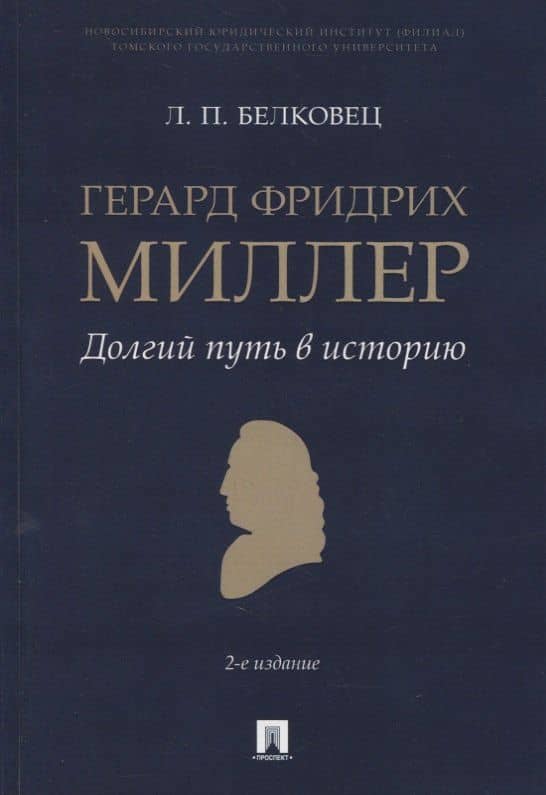 Герард Фридрих Миллер. Долгий путь в историю. Монография — Лариса Прокопьевна Белковец