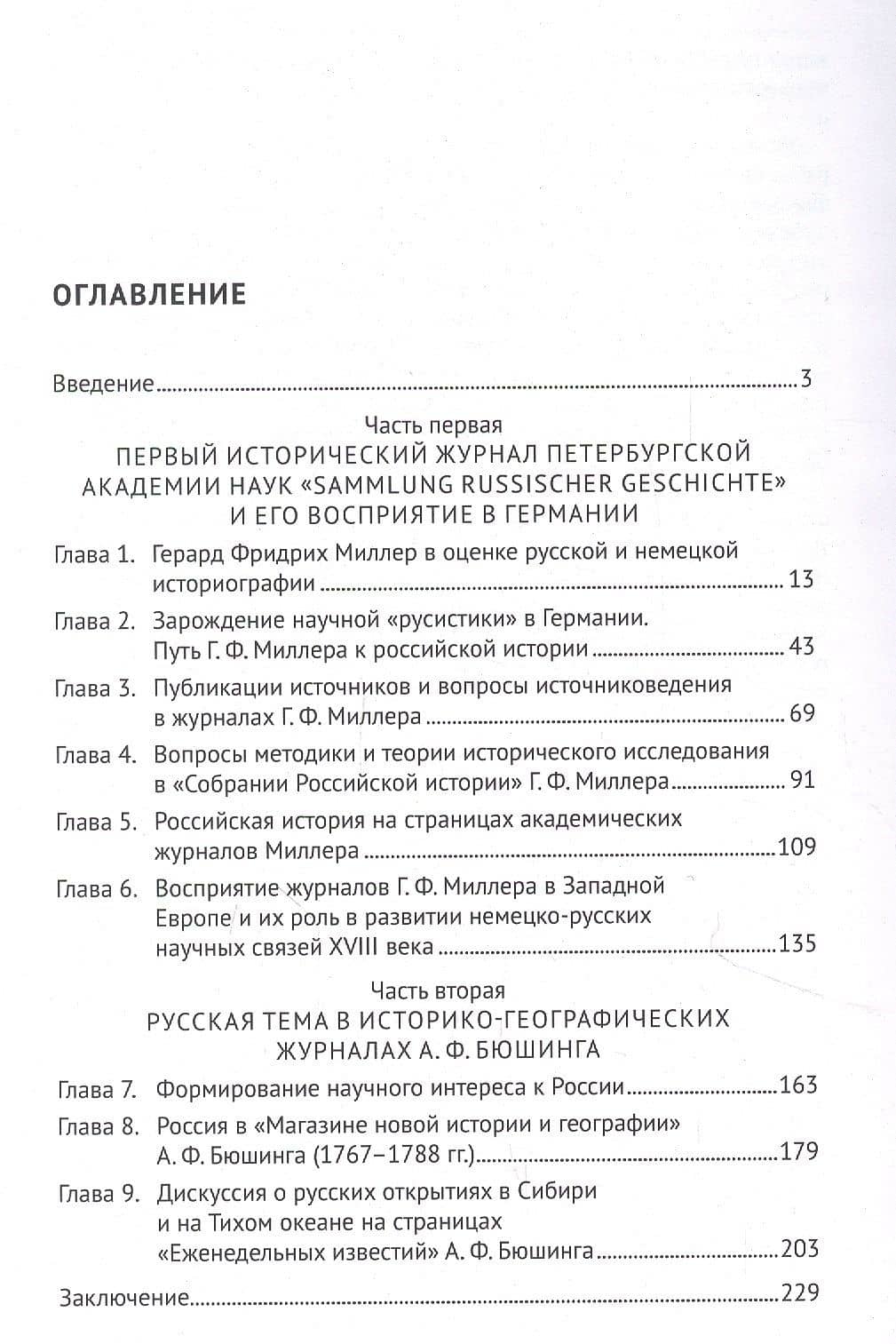 Герард Фридрих Миллер. Долгий путь в историю. Монография — Лариса Прокопьевна Белковец (2)