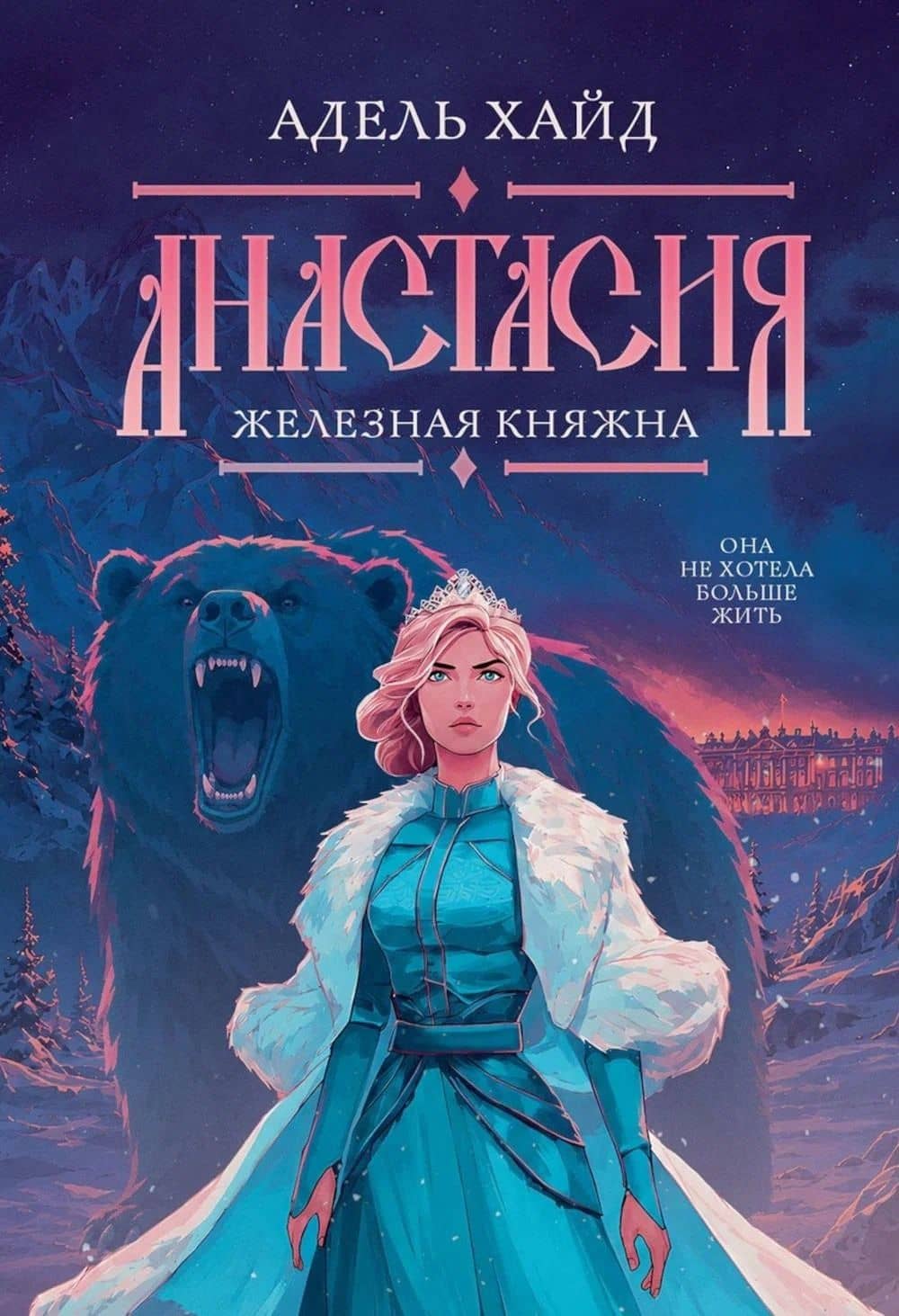 Анастасия. Железная княжна — Адель Хайд