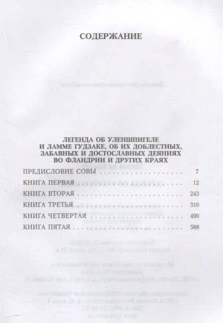 Легенда об Уленшпигеле: роман — Шарль Теодор Анри де Костер (2)