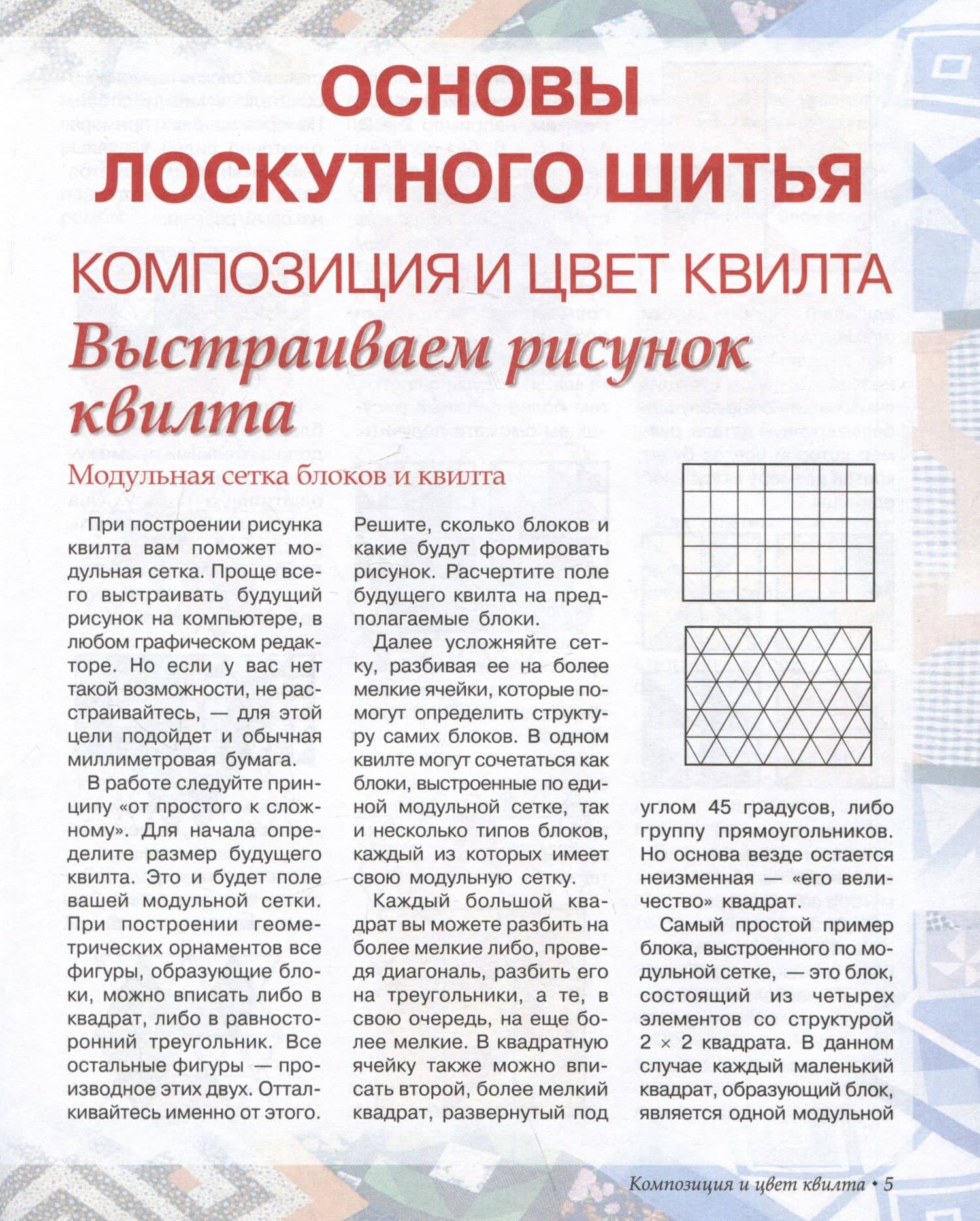 Лоскутное шитье. Искусство декора и украшения — Шакур М.Т. (3)