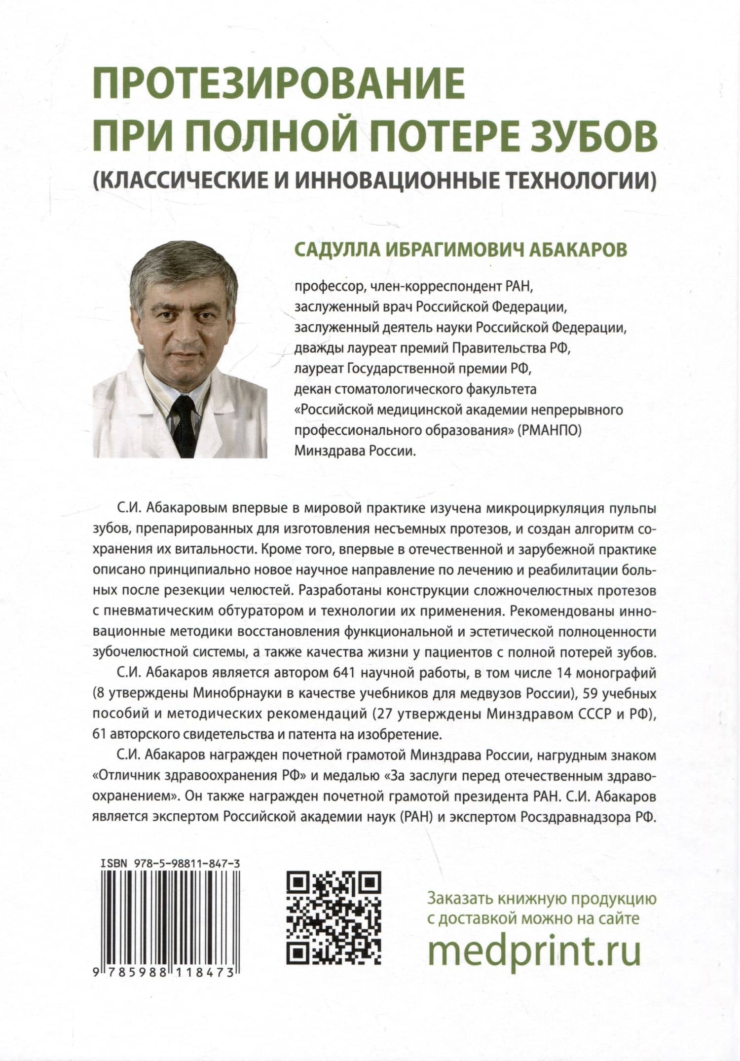 Протезирование при полной потере зубов (классические и инновационные технологии). Учебник — Садулла Ибрагимович Абакаров (2)