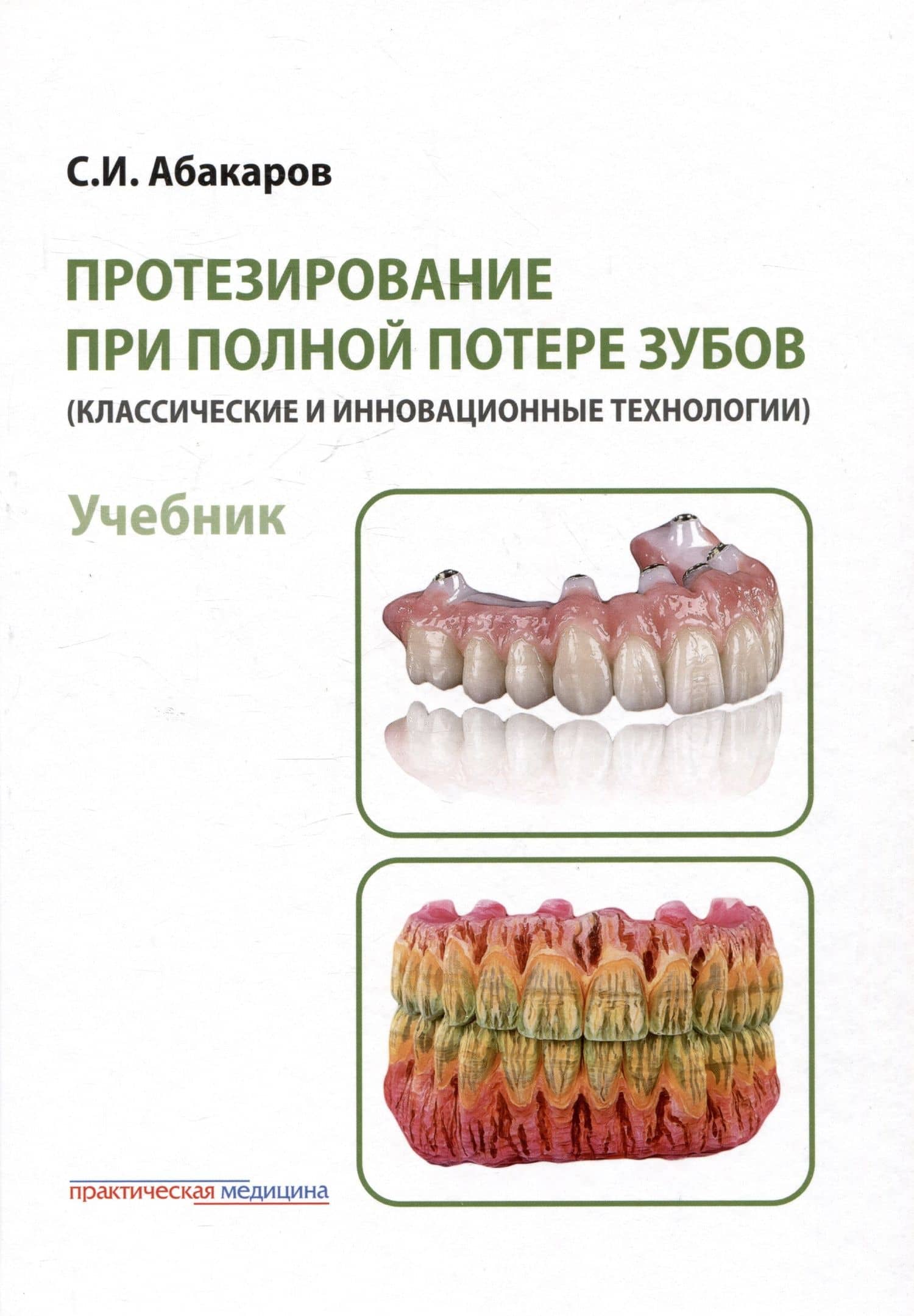 Протезирование при полной потере зубов (классические и инновационные технологии). Учебник — Садулла Ибрагимович Абакаров