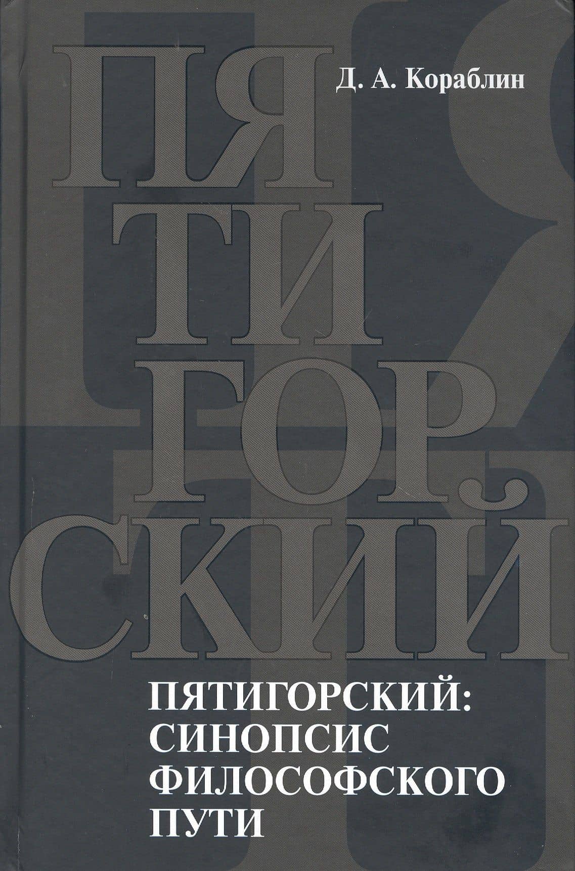 Пятигорский: синопсис философского пути