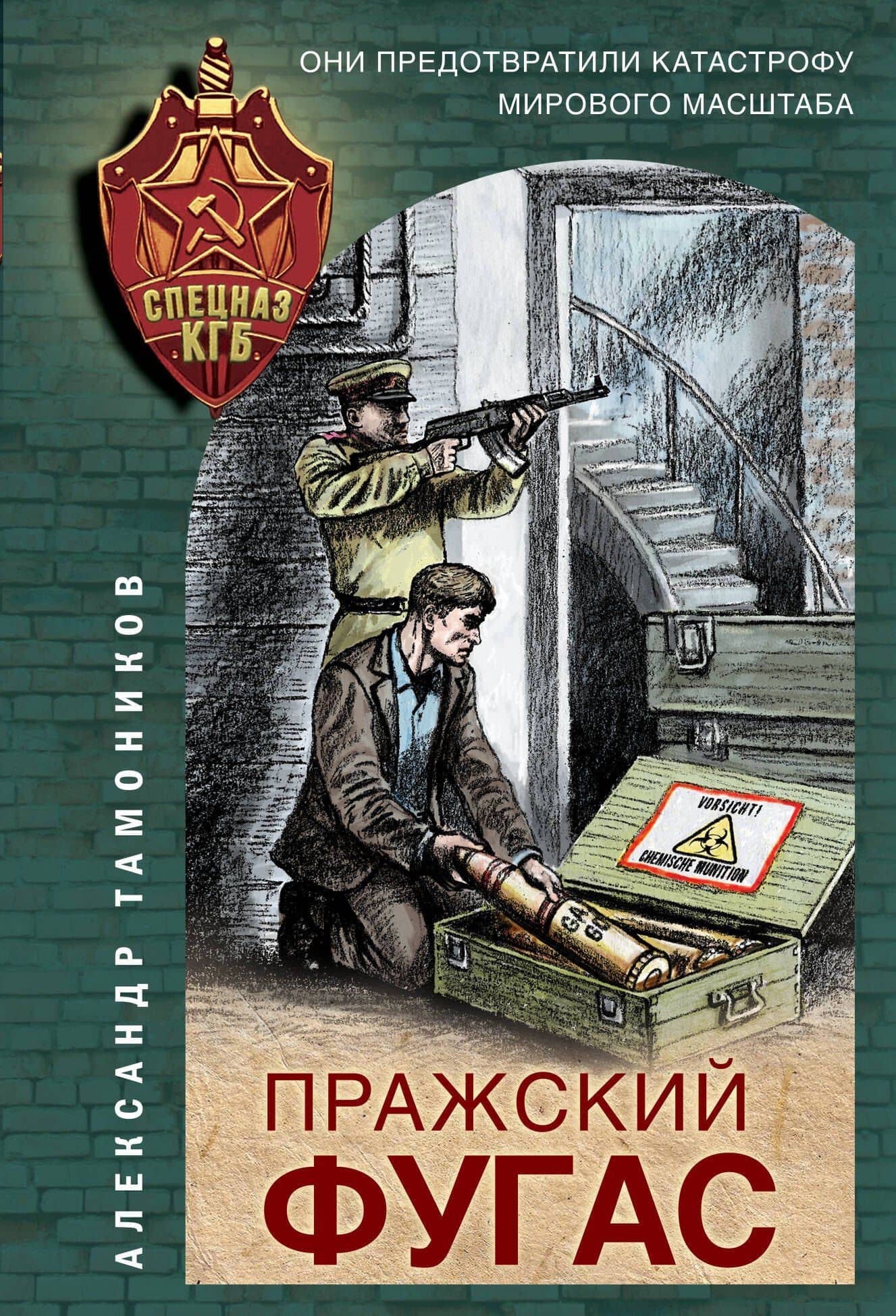 Пражский фугас — Александр Александрович Тамоников