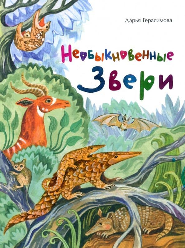 Необыкновенные звери — Дарья Сергеевна Герасимова