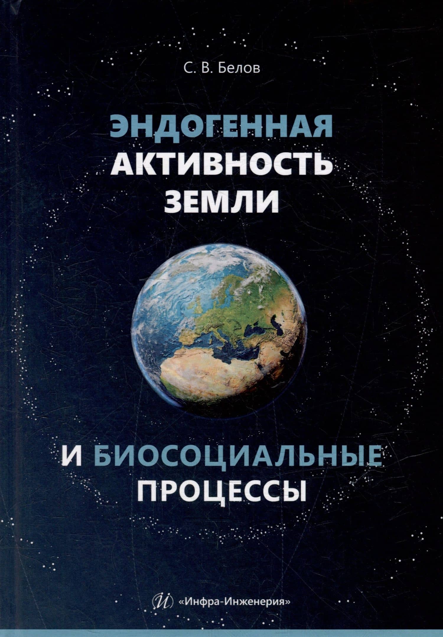 Эндогенная активность Земли и биосоциальные процессы — Сергей Викторович Белов
