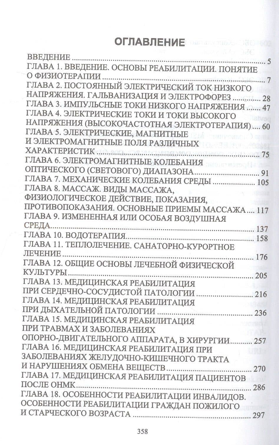 Основы реабилитации. Учебное пособие для СПО — Александра Александровна Соловьева (2)